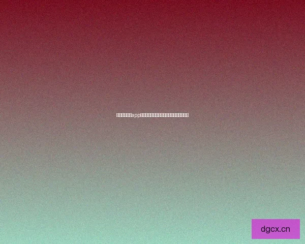 探索直播黄台app凤蝶：一场关于美丽与生命奇迹的视觉盛宴