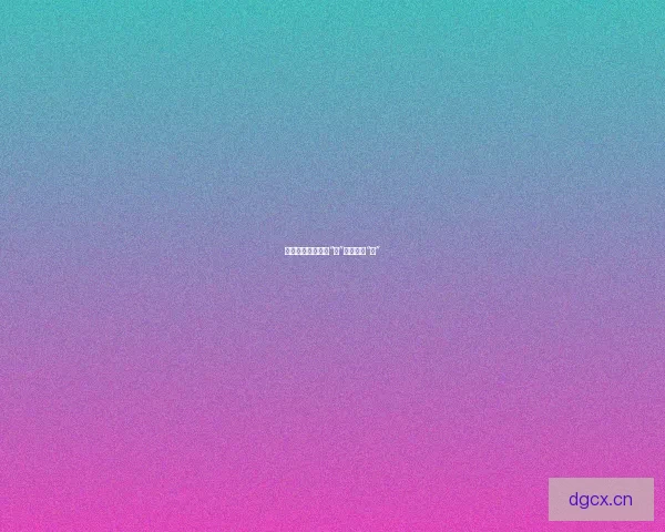 花蝶直播：不止于“看”，更在于“心”